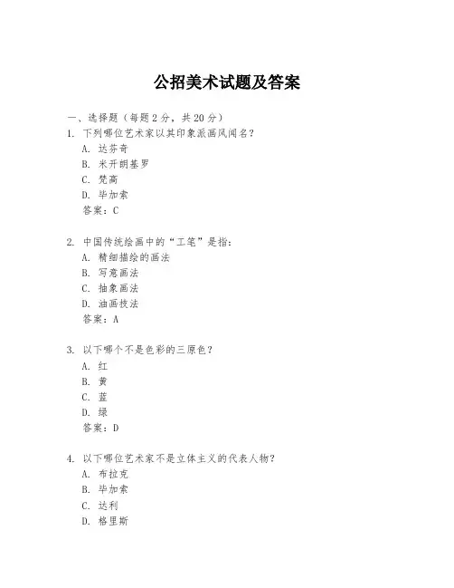 公招美术试题及答案