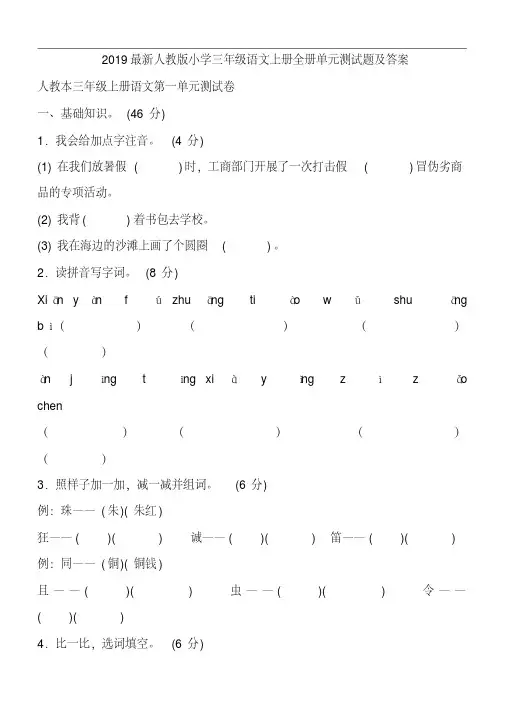 2019最新人教版小学三年级语文上册全册单元测试题及答案