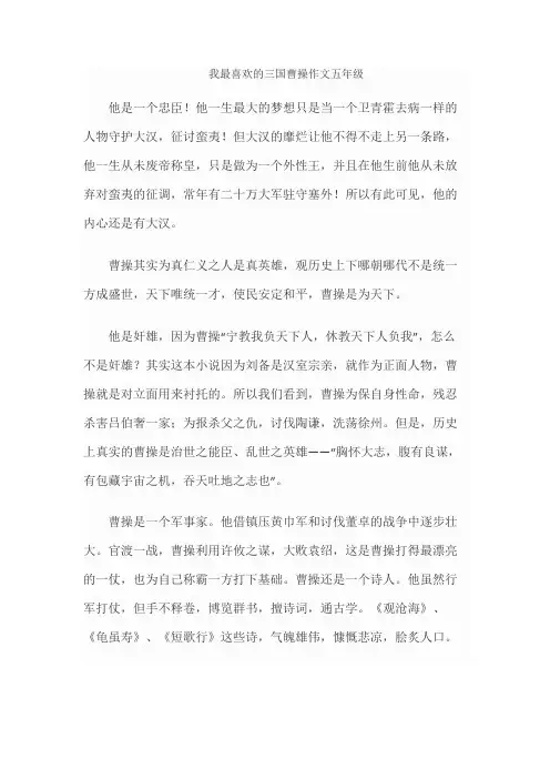 我最喜欢的三国曹操作文五年级