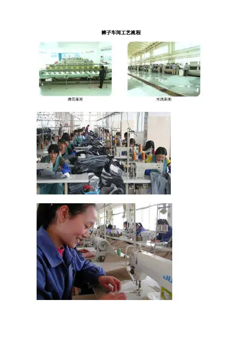 裤子车间工艺流程