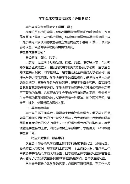 学生会成立发言稿范文（通用5篇）