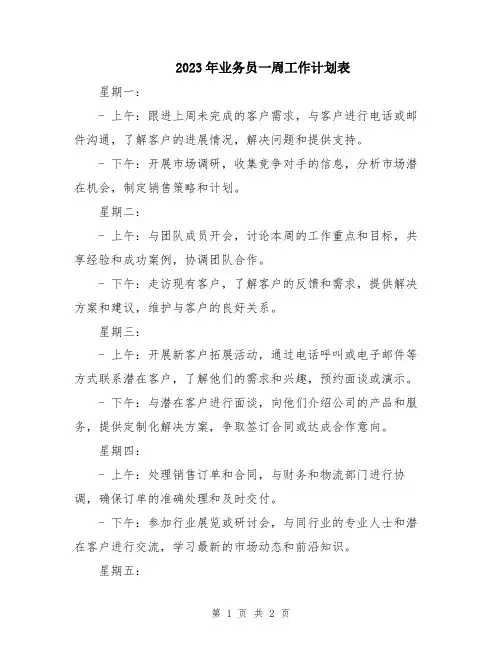 2023年业务员一周工作计划表 