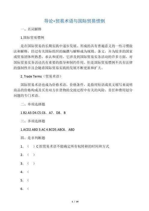 导论 国际贸易术语与国际贸易惯例(答案-学生)