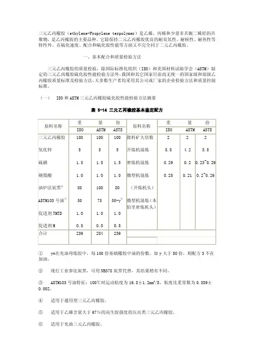 三元乙丙橡胶配方及性能