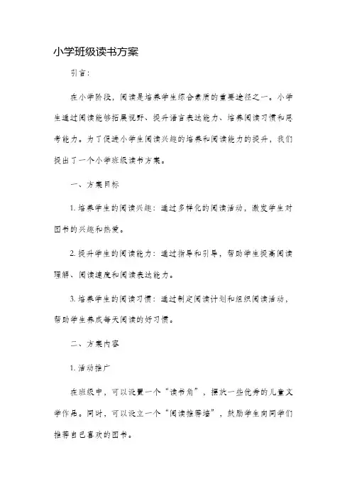 小学班级读书方案