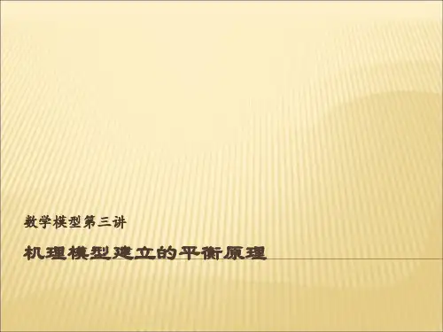 数学建模之机理模型建立的平衡原理