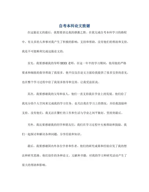 自考本科论文致谢