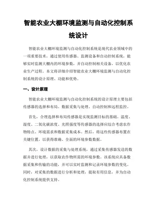 智能农业大棚环境监测与自动化控制系统设计