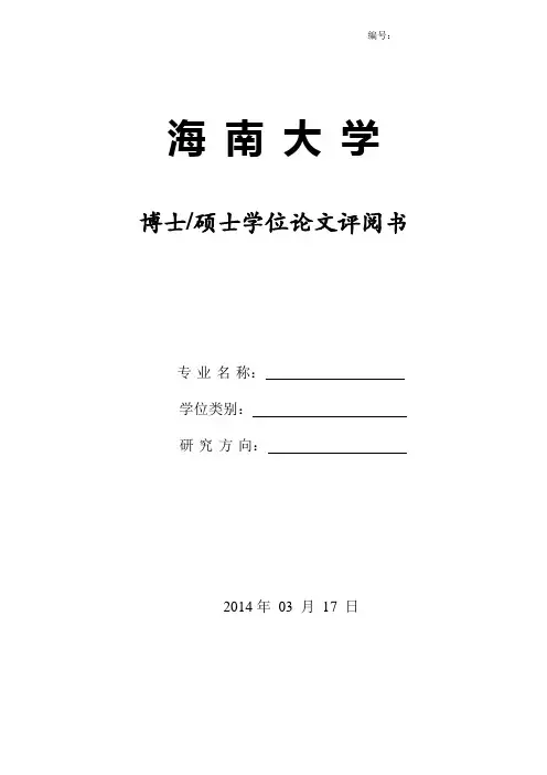 海南大学博士、硕士学位论文匿名评审评阅书(学院用)