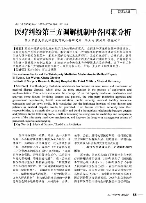 医疗纠纷第三方调解机制中各因素分析