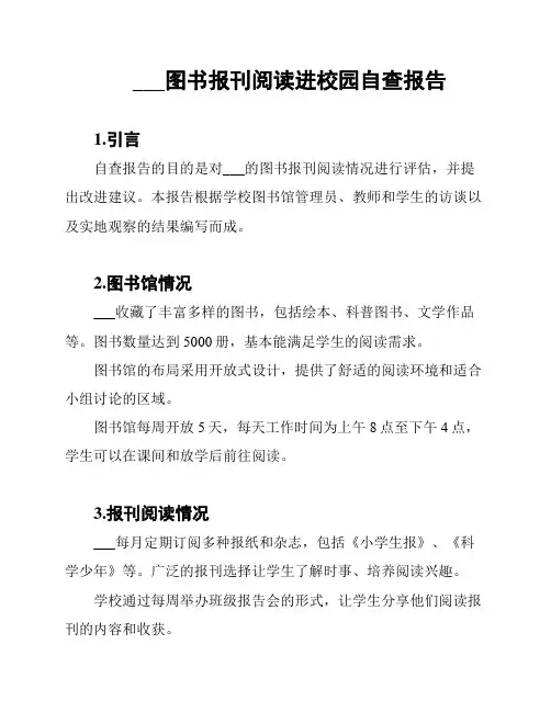 ___图书报刊阅读进校园自查报告