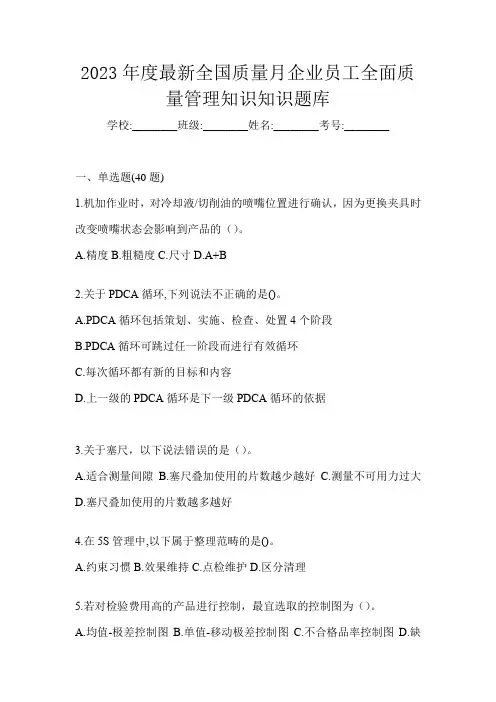 2023年度最新全国质量月企业员工全面质量管理知识知识题库