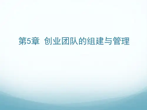 第五章  创业团队的组建与管理  《创新创业基础》PPT课件