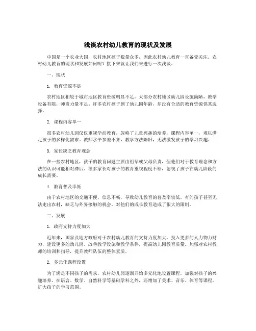 浅谈农村幼儿教育的现状及发展