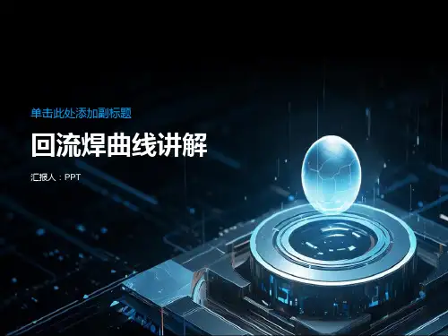 《回流焊曲线讲解》课件