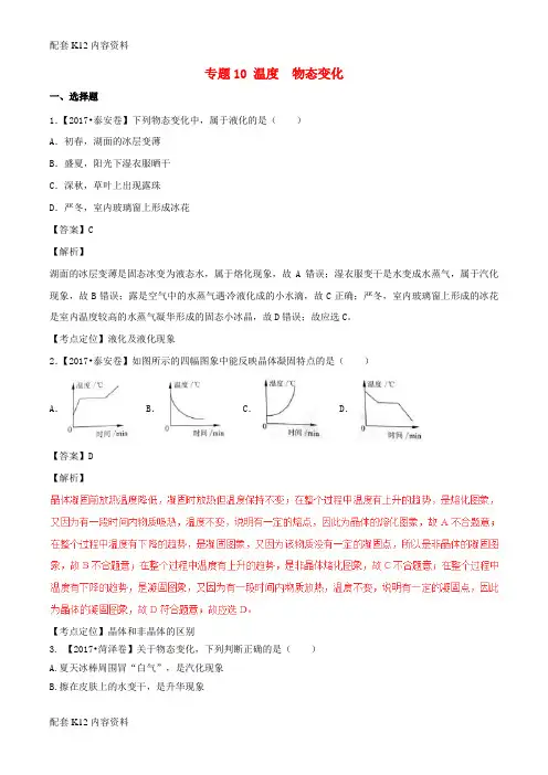 [配套K12]2017年中考物理试题分项版解析汇编(第01期)专题10 温度 物态变化(含解析)