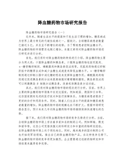 降血糖药物市场研究报告