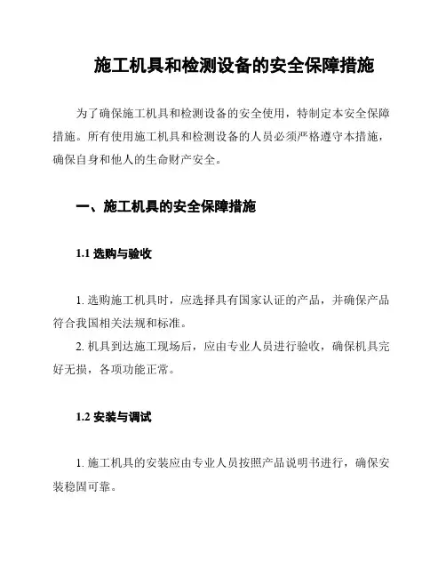 施工机具和检测设备的安全保障措施