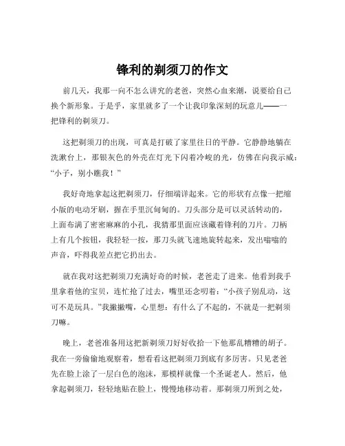 锋利的剃须刀的作文