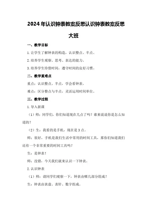2024年认识钟表教案反思 认识钟表教案反思大班