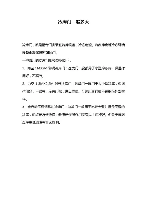 冷库门一般多大