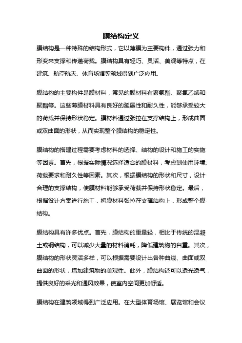 膜结构定义