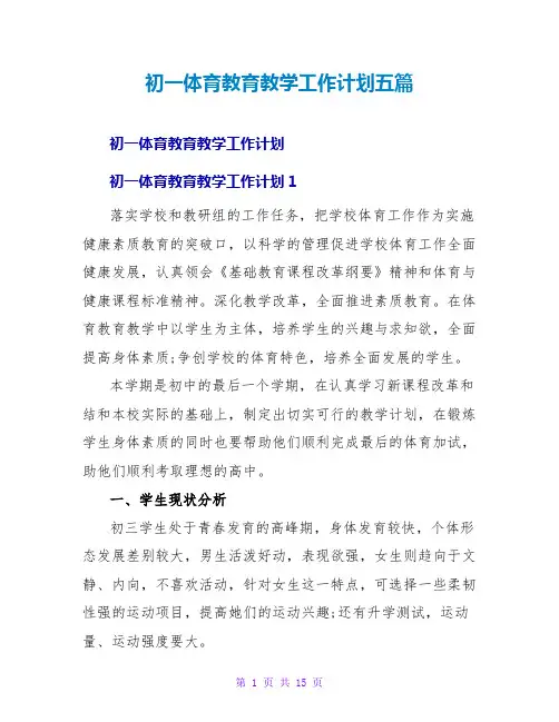 初一体育教育教学工作计划五篇