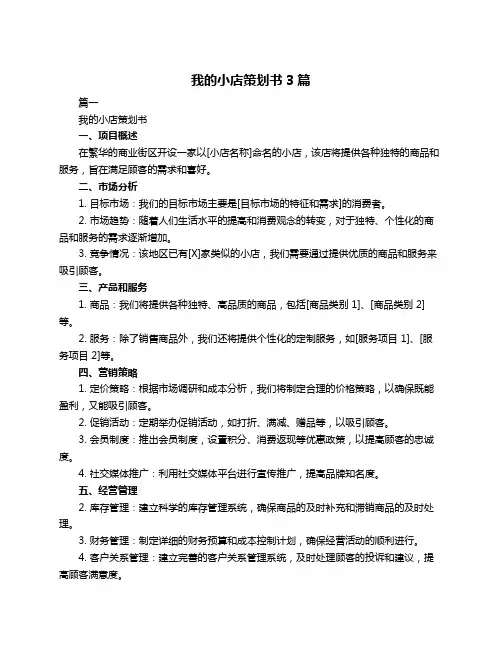 我的小店策划书3篇