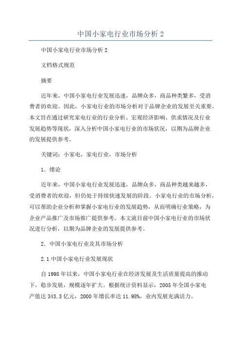 中国小家电行业市场分析2