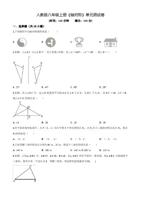 八年级上册数学《轴对称》单元综合测试附答案