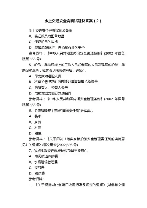 水上交通安全竞赛试题及答案（2）