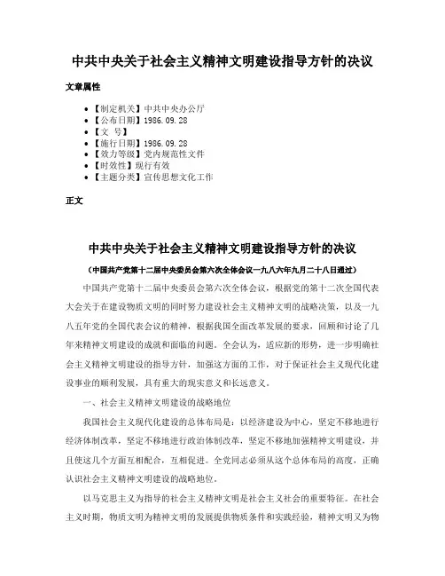 中共中央关于社会主义精神文明建设指导方针的决议