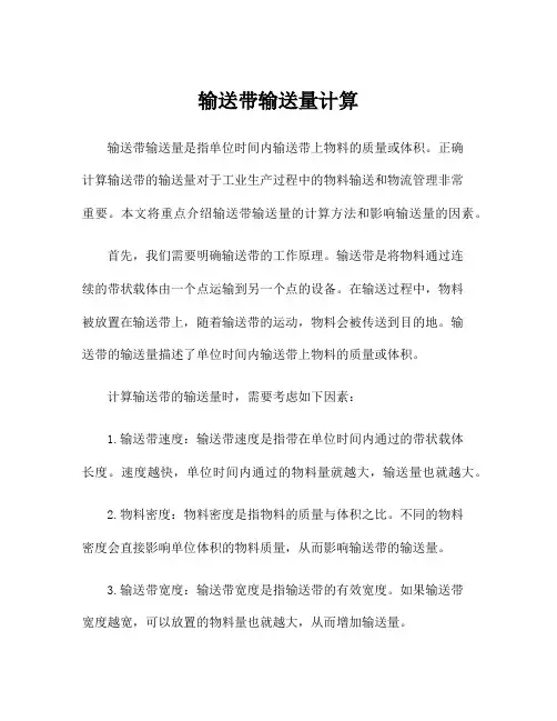 输送带输送量计算