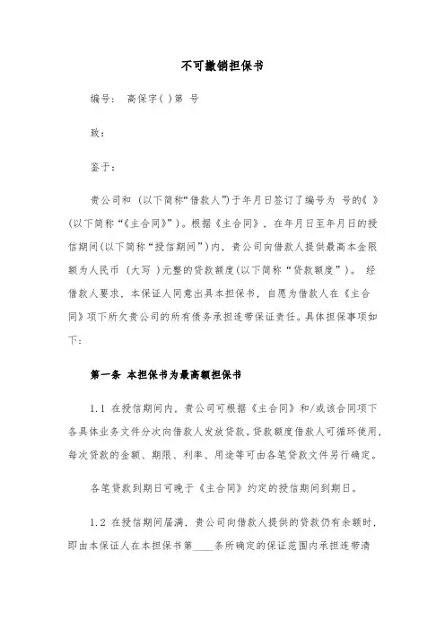 不可撤销担保书(4篇)