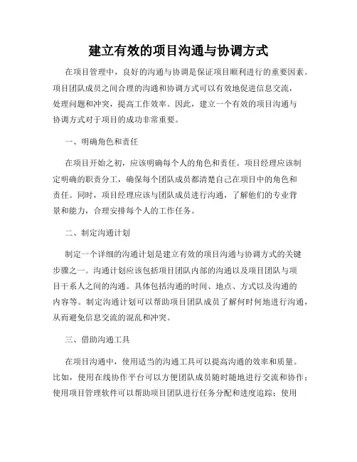建立有效的项目沟通与协调方式