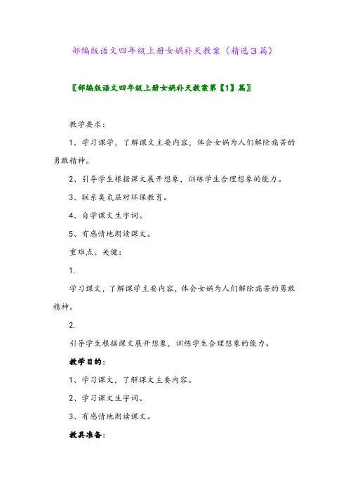 部编版语文四年级上册女娲补天教案(精选3篇)