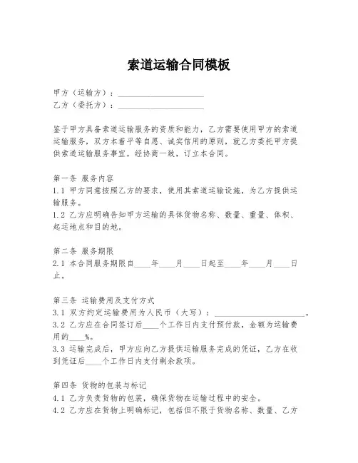 索道运输合同模板