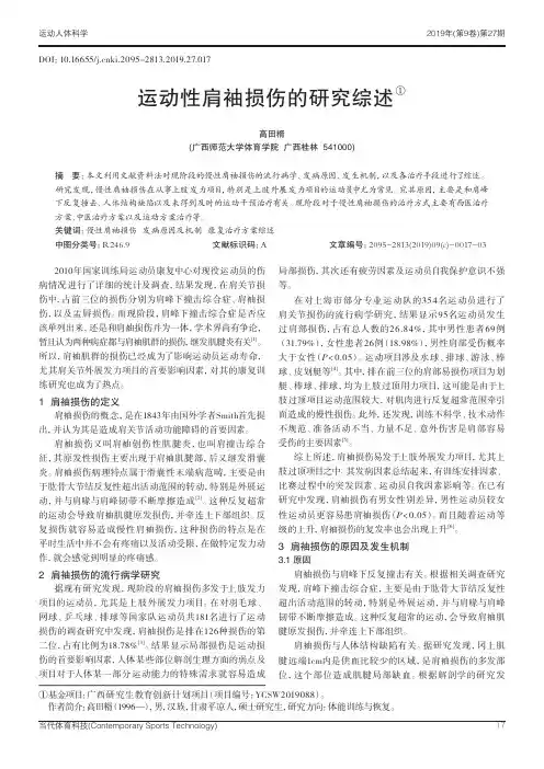 运动性肩袖损伤的研究综述