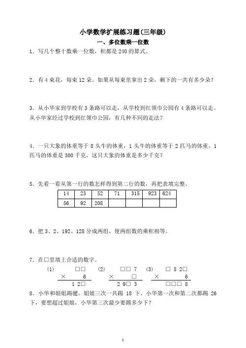 小学数学扩展练习题(三年级)