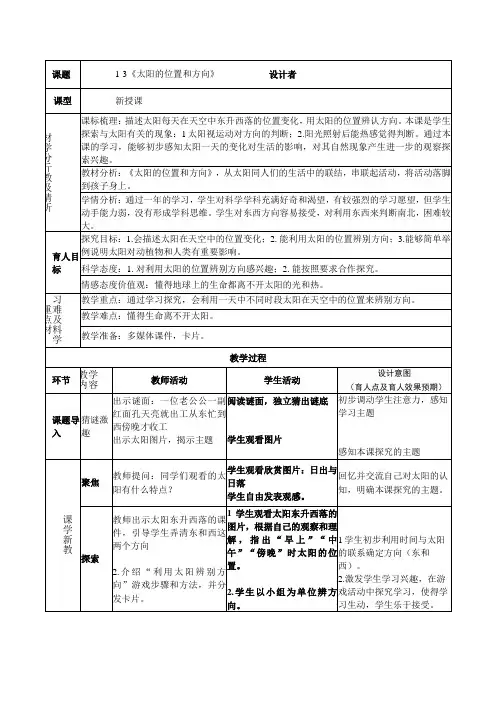 科教版二年级上册科学第一单元第3课《太阳的位置和方向》表格式教案