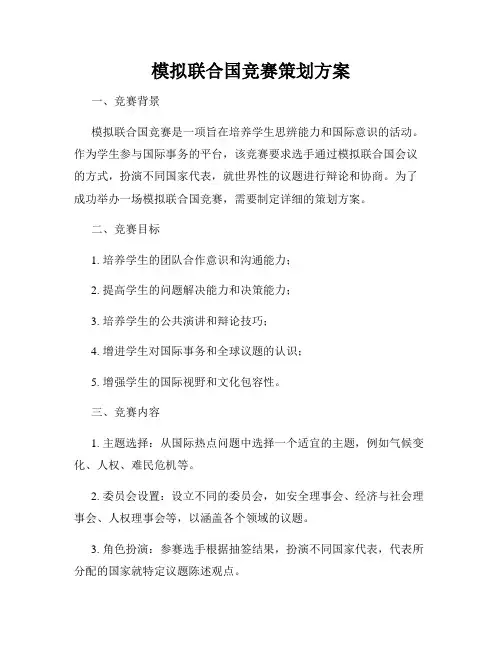 模拟联合国竞赛策划方案