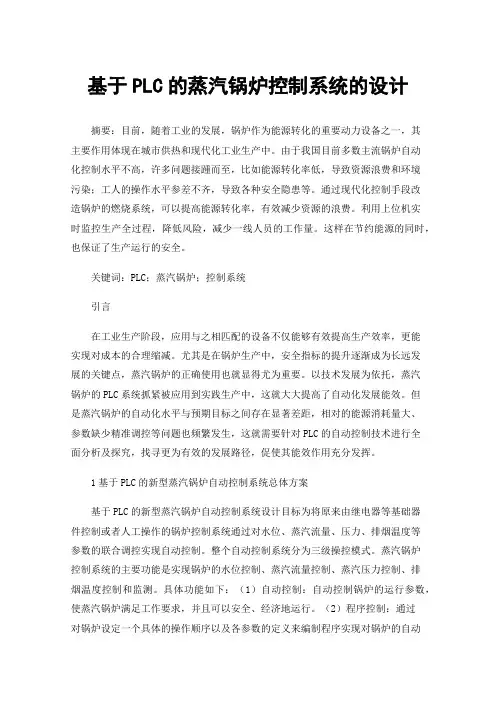 基于PLC的蒸汽锅炉控制系统的设计