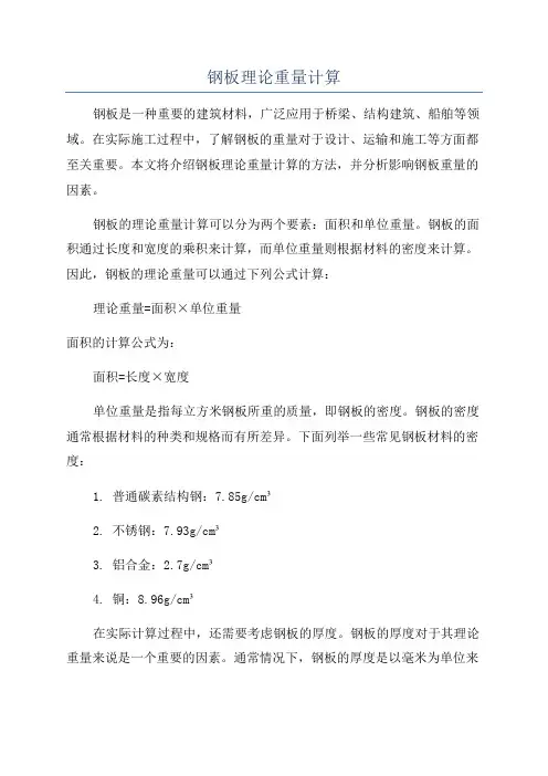 钢板理论重量计算