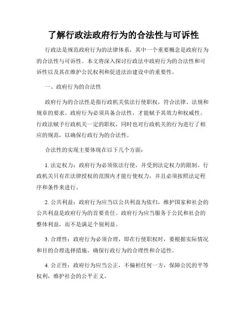 了解行政法政府行为的合法性与可诉性