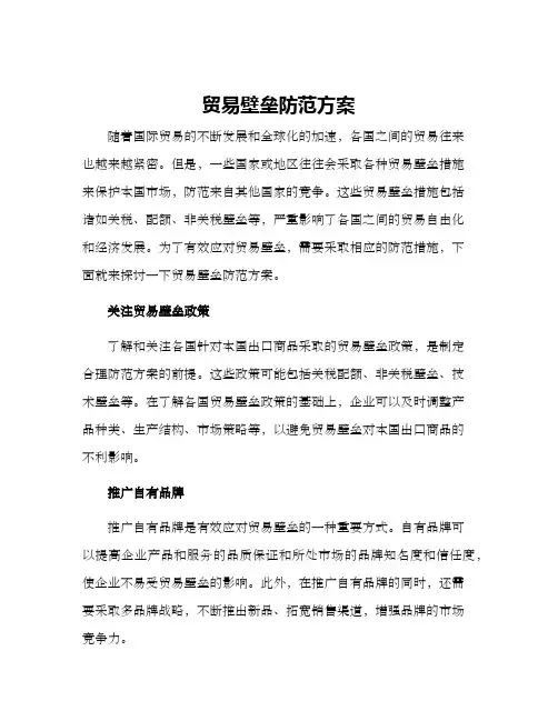 贸易壁垒防范方案