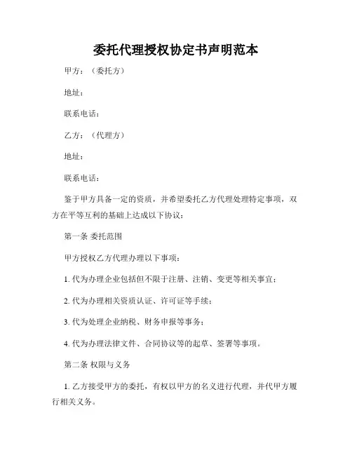 委托代理授权协定书声明范本