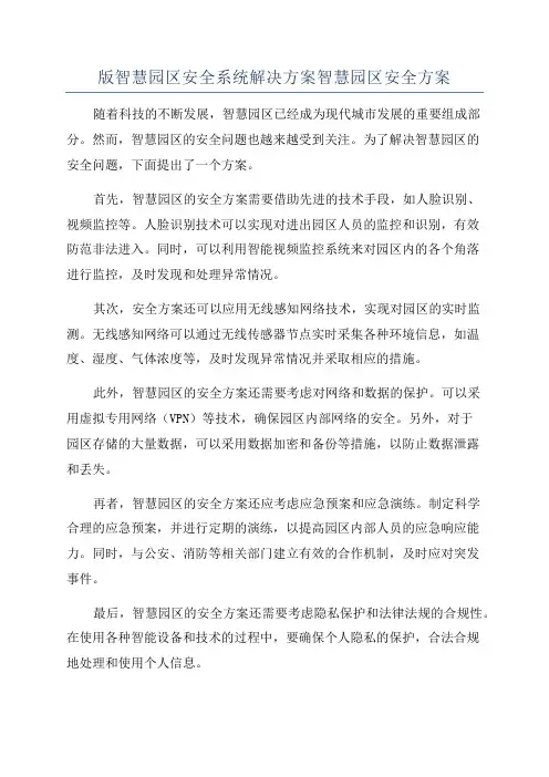 版智慧园区安全系统解决方案智慧园区安全方案