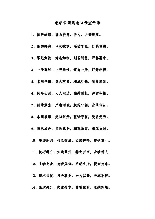 最新公司励志口号宣传语（2篇）