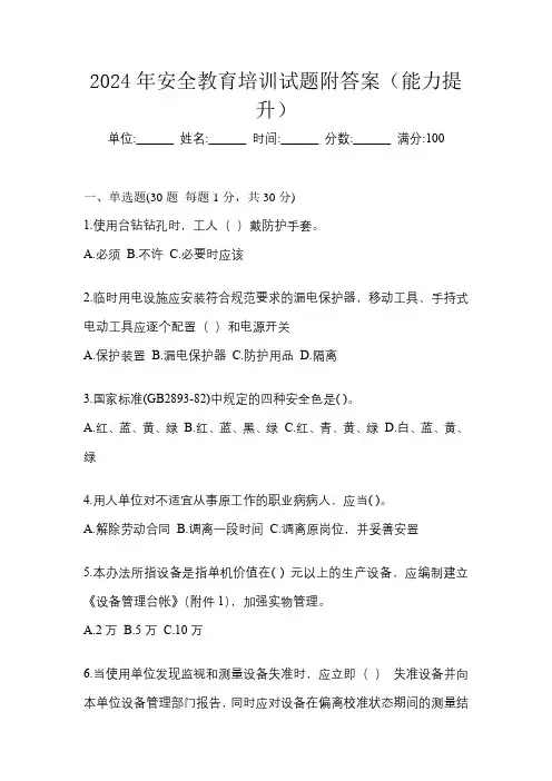 2024年安全教育培训试题附答案(能力提升)