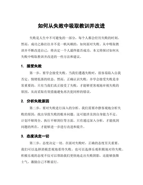 如何从失败中吸取教训并改进